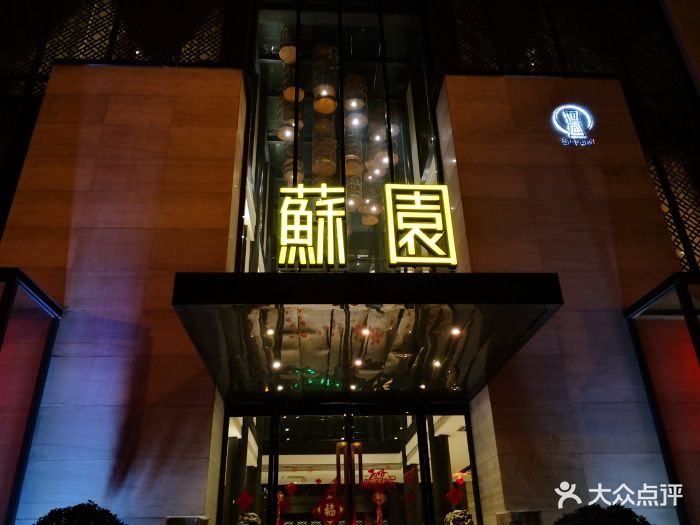 苏园(交通路店-图片-郑州美食-大众点评网