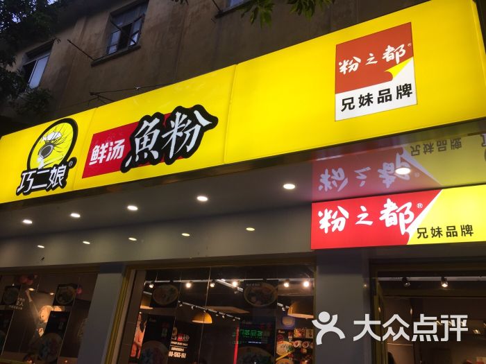 巧二娘米粉便利店(新阳三医院店)图片 第27张