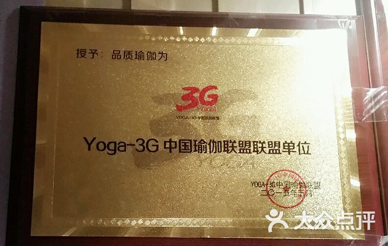 瑜伽品质理疗馆图片 第5张