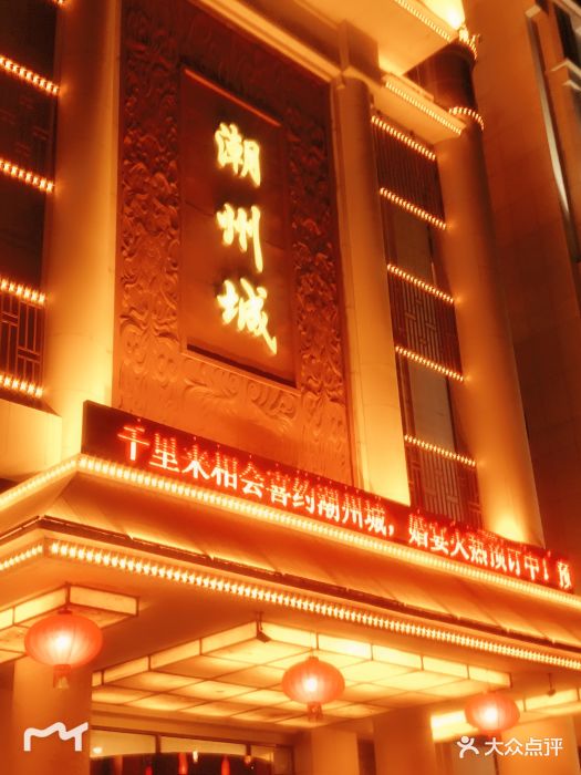 潮州城(中山店)-图片-大连美食-大众点评网