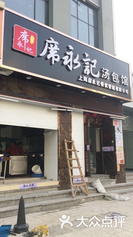 席永记苏州汤包馆(江浦路店)图片 第59张