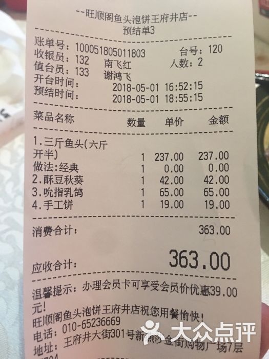 旺顺阁鱼头泡饼(王府井店)账单图片 - 第57张