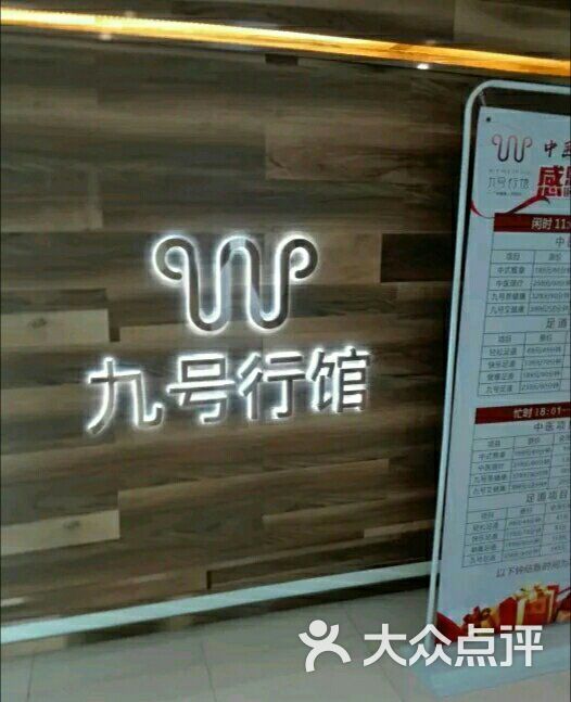 九号行馆中医足道馆图片 第1张