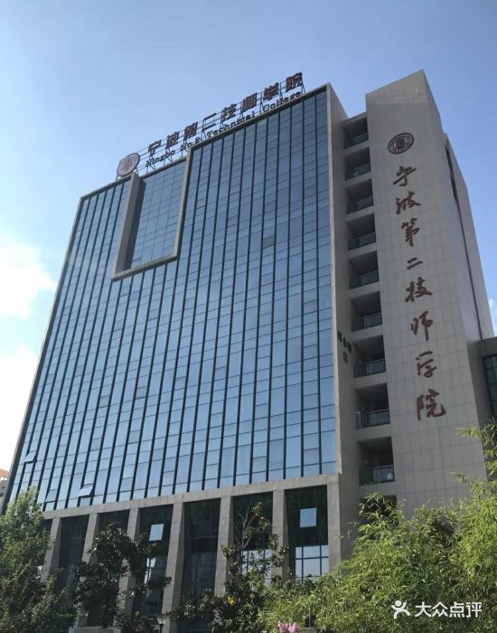 宁波第二技师学院图片