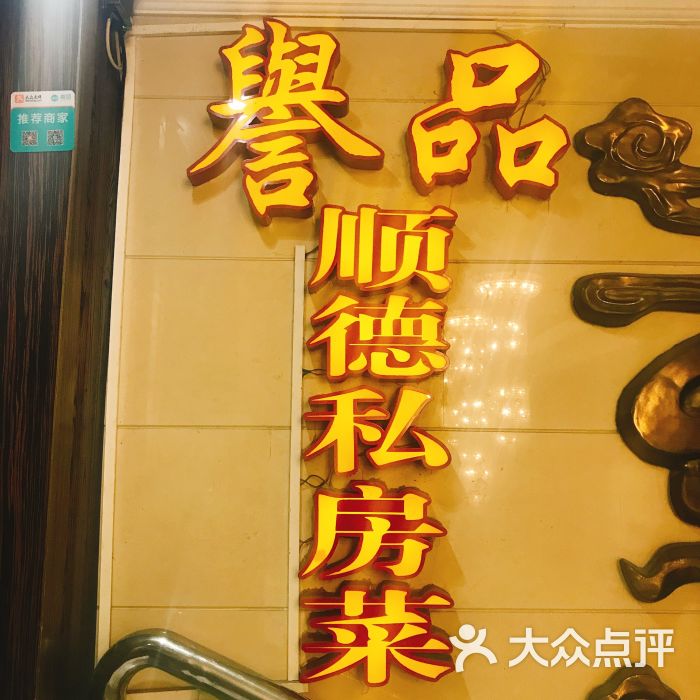 誉品顺德私房菜(东风东路店)图片 第2张