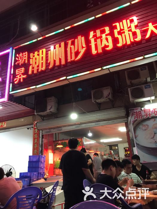 潮升潮州砂锅粥大排档(清泉店)图片 - 第9张