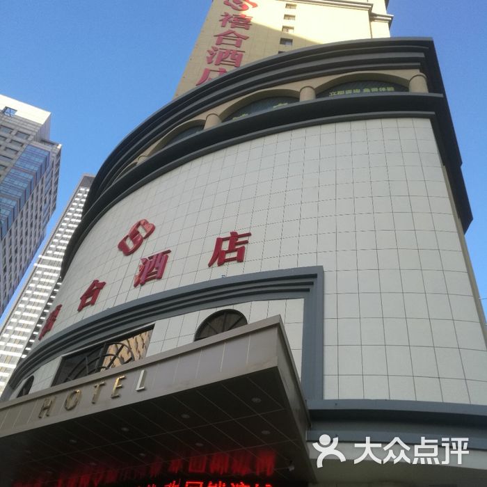 禧合酒店