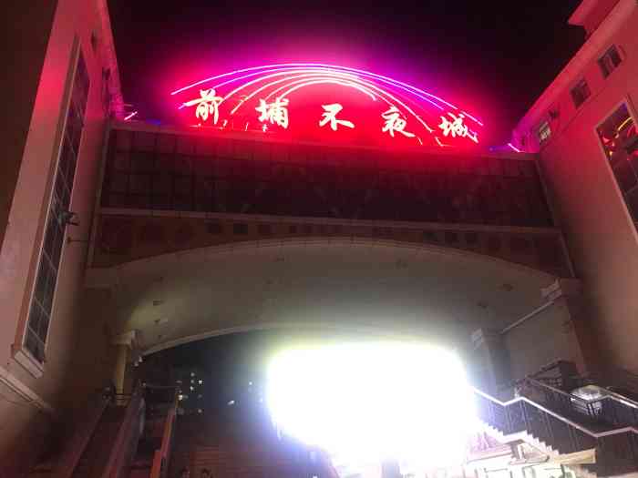 前埔不夜城-"妹妹中的霸王餐,吧嗒吧嗒的跑过去跟她一起.