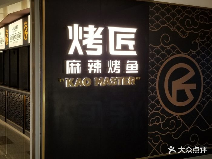 烤匠麻辣烤鱼(仁和新城店)图片 - 第493张