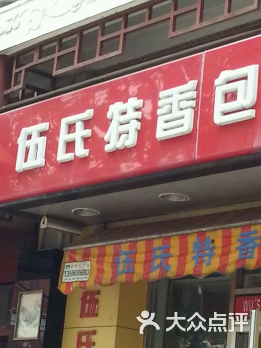 伍氏特香包(北门店)图片 - 第6张