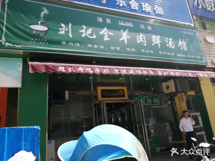 刘记全羊肉鲜汤馆(园田路宏达路店)图片 第5张