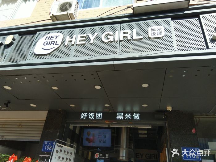 hey girl黑米饭团(群众路店)门面图片 - 第268张