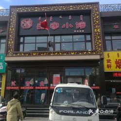 【张家小馆(军区店)】电话,地址,价格,营业时间(图)