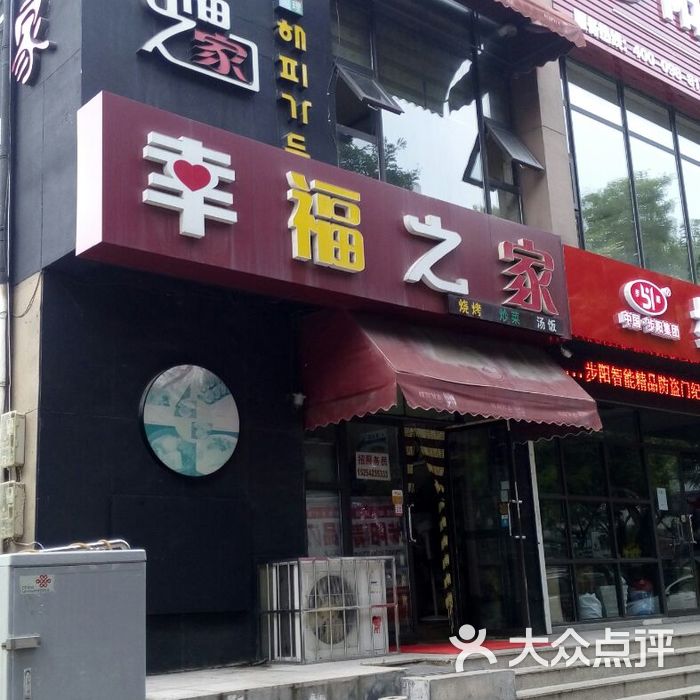 幸福之家
