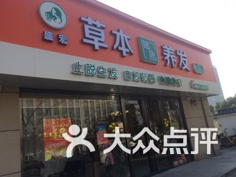 盛宏草本健康养发馆(北京东路店)