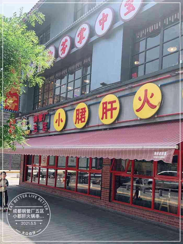 成都钢管厂五区小郡肝火锅串串香(含光门店)