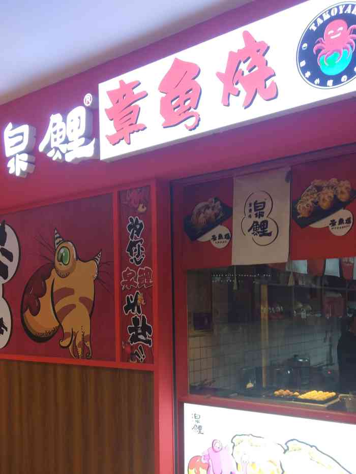 泉鲤章鱼烧-"新开业的店,旗鼓村对过,旁边是全民k歌,.