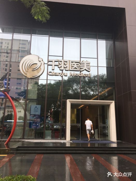 深圳千羽医疗美容医院门面图片