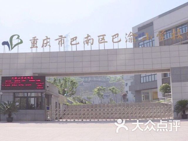 重庆市巴南区巴渝小学校