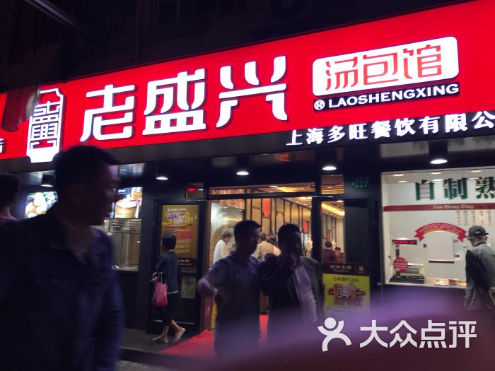 老盛兴苏州汤包馆(武夷路店)门面图片 第7张