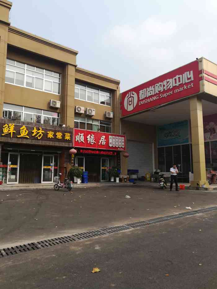 顺缘居(潘南路店"这家饭店的位置在东城华府北门对面 他们家.