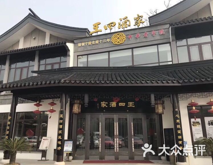 王四酒家(兴福街店)图片 第1张