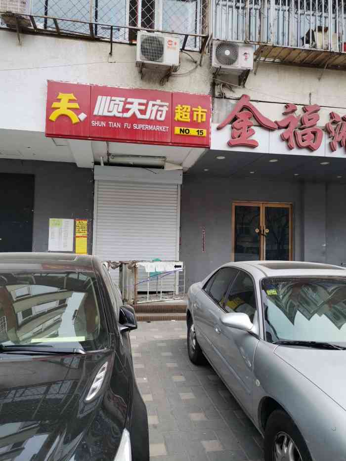 顺天府超市西便门店