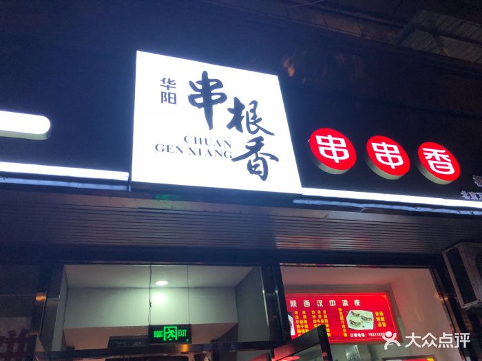 华阳串根香串串香图片 - 第139张