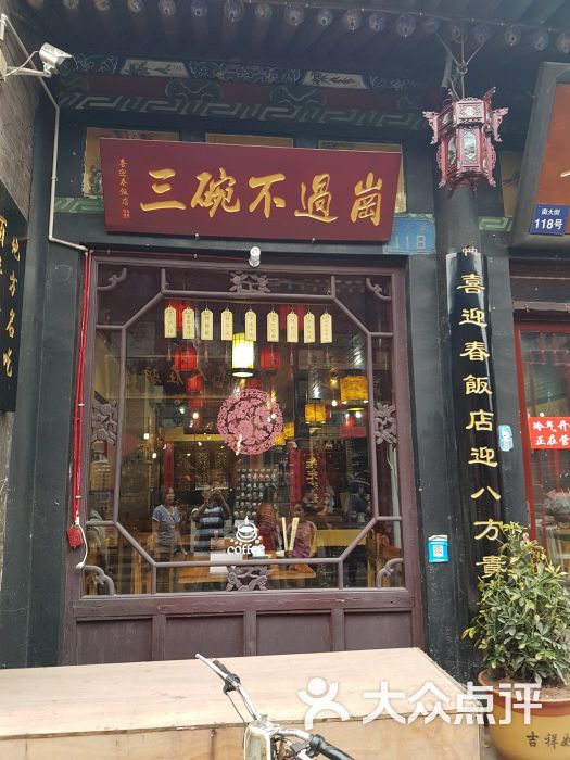 喜迎春饭店之三碗不过岗图片 - 第2张