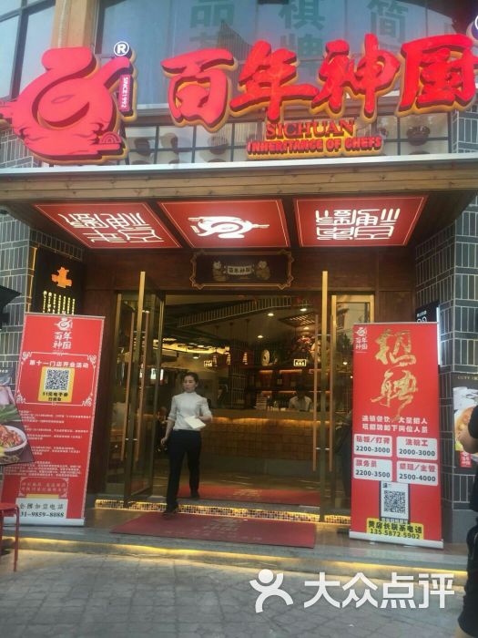 百年神厨(长庆店)图片 - 第1张