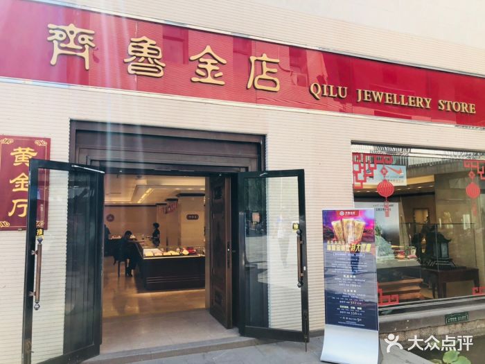 齐鲁金店(县西巷店)-门面图片-济南购物-大众点评网