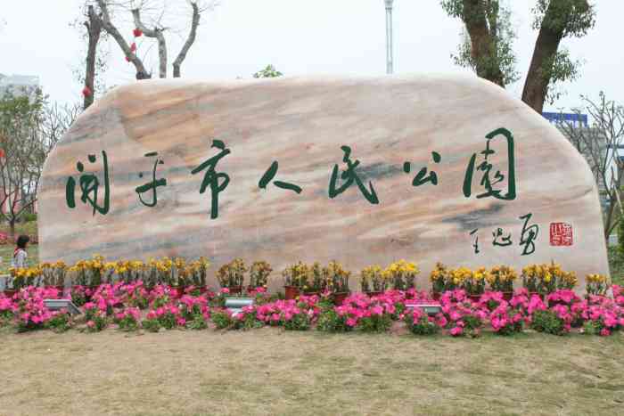 开平市人民公园