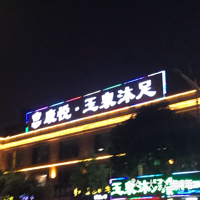 康悦·玉泉足疗