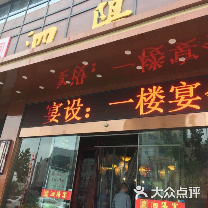 泗阳宴
