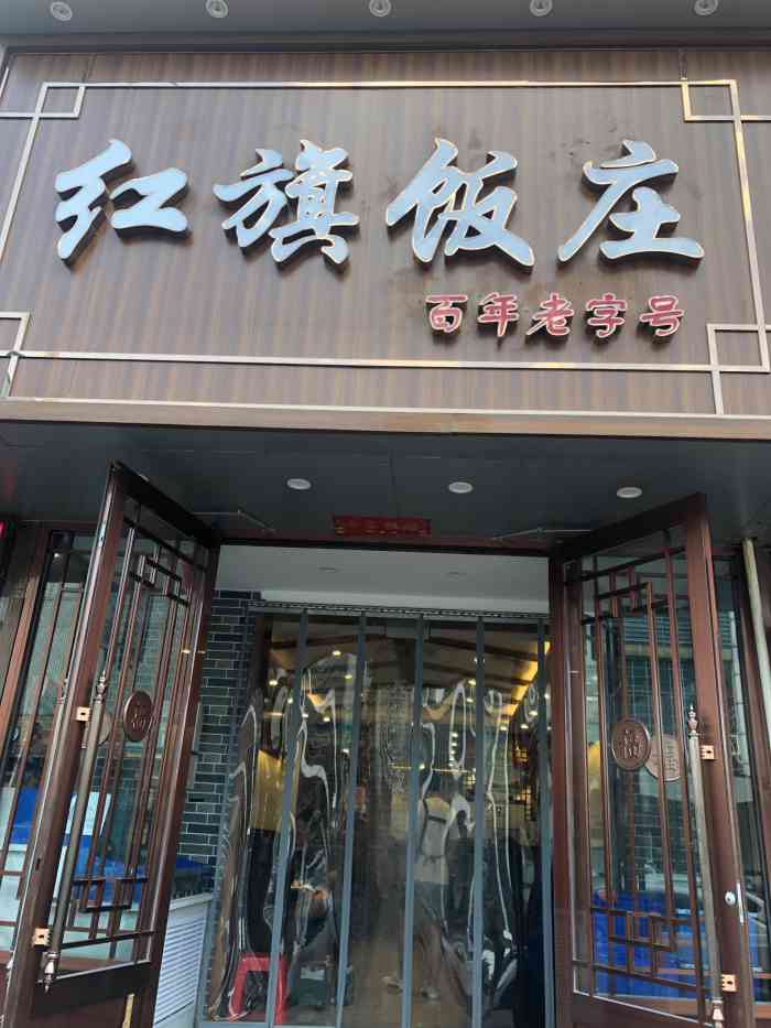 红旗饭庄(塘沽店"太饿了就拍了一张照片,最喜欢他家的宫保鸡.