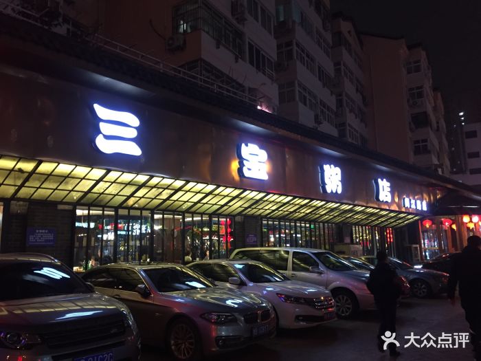 三宝粥店(闽江路店)图片