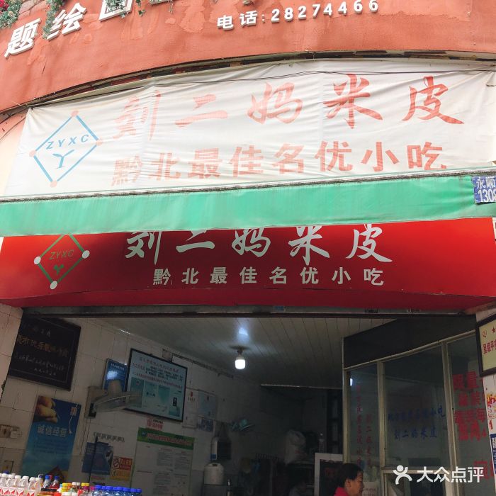 刘二妈米皮(步行街店)图片 - 第96张