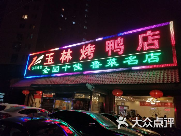 玉林烤鸭店(玉林总店)图片 - 第57张