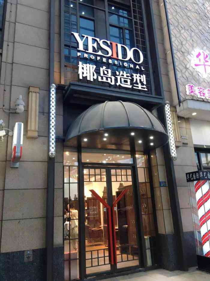 yesido椰岛造型(积玉桥店)