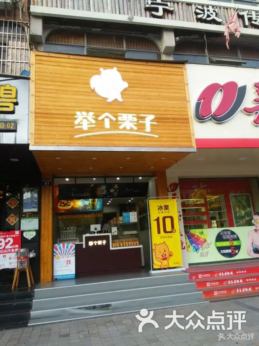 举个栗子(百丈东路店)图片 第2张