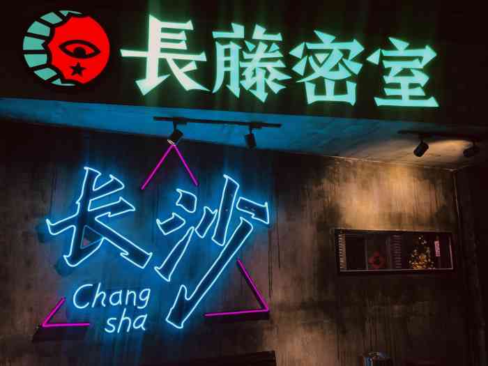 长藤密室(解放西路店)-"周末特意过来玩赶尸人,没想到