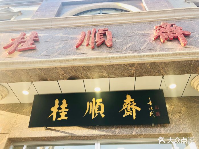 桂顺斋(和平路总店)-图片-天津美食-大众点评网