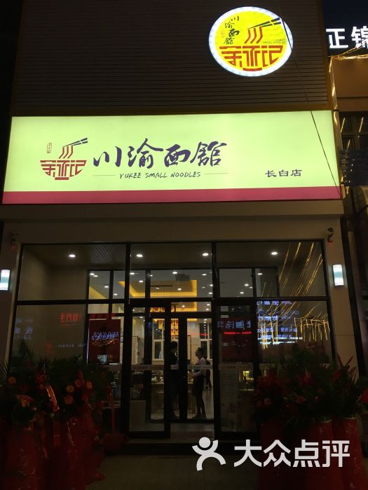 余丞记川渝面馆(长白店)的点评