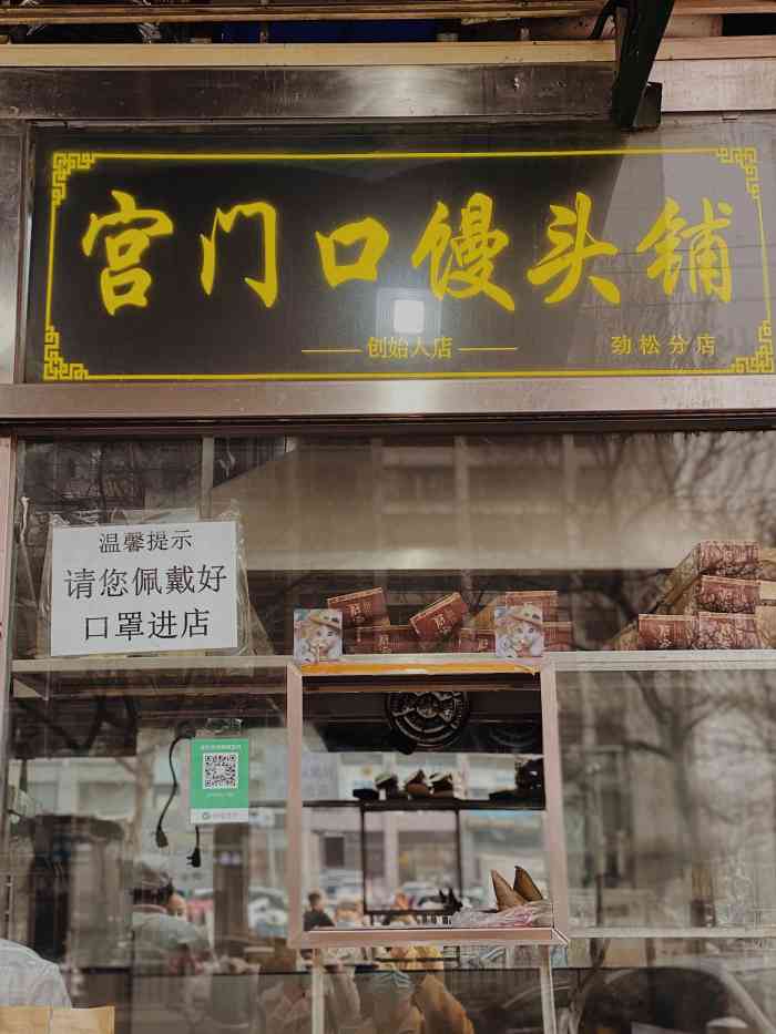 宫门口馒头(劲松地铁站店)