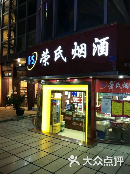 荣氏烟酒超市(湖南路店)图片 第1张