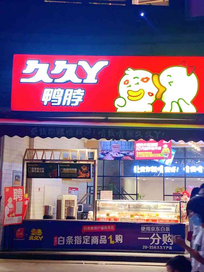 久久丫鸭脖(光华东二路店)-"店面在4号线中坝站外面