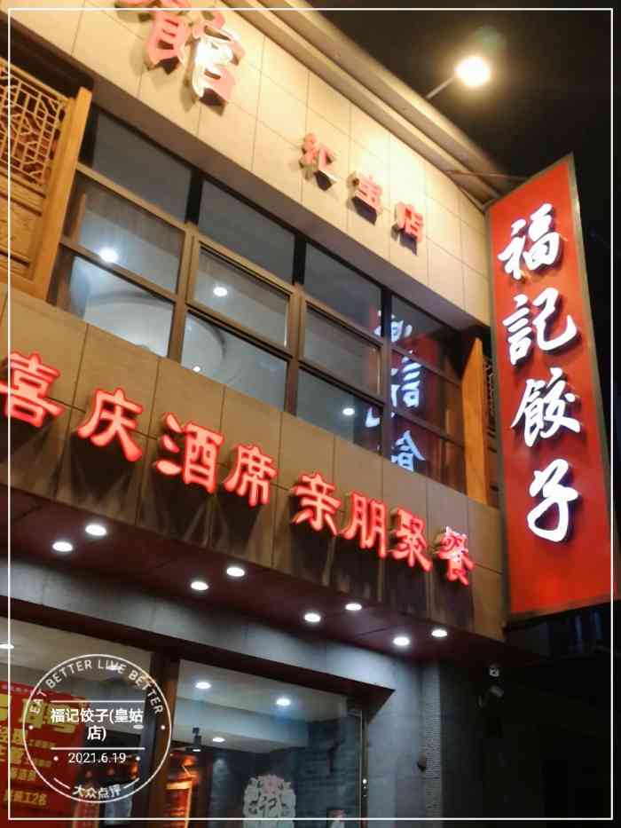 福记饺子(皇姑直营店)