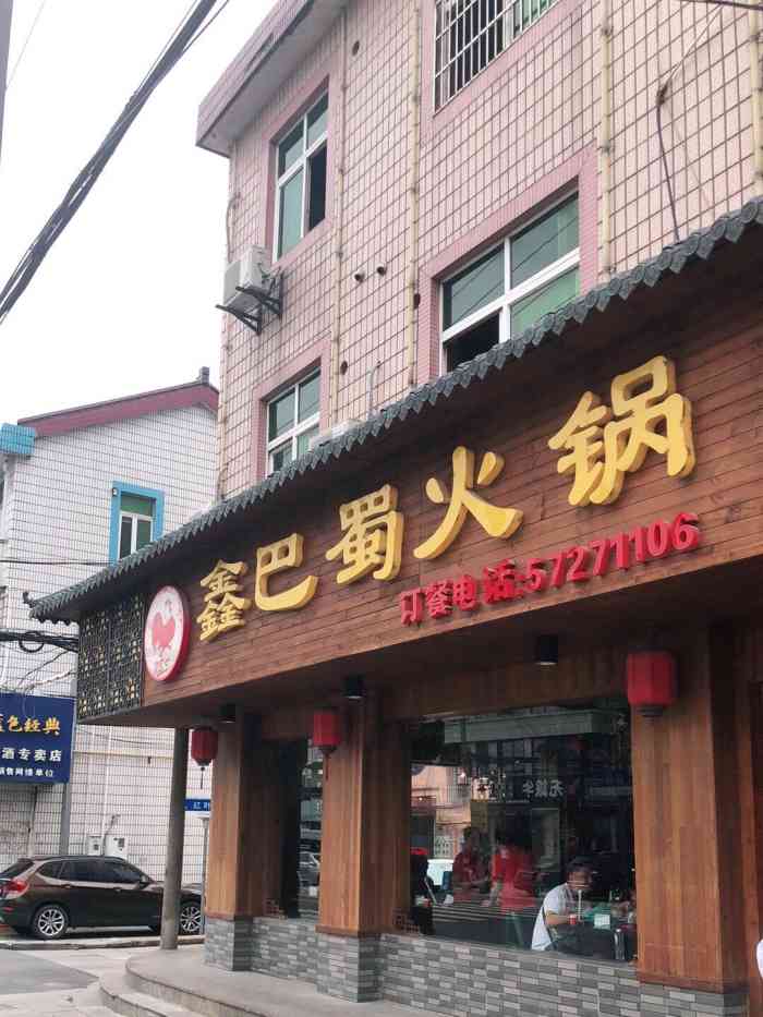 鑫巴蜀火锅(朱行店)-"说实话,真的是去了好多次了,公.