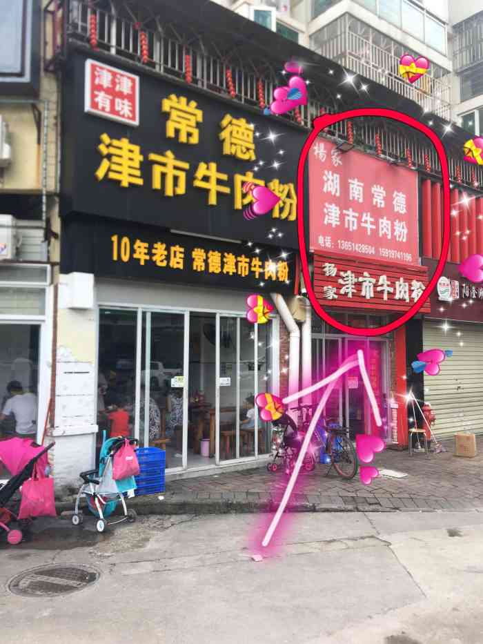杨家湖南常德津市牛肉粉(世纪春城店)