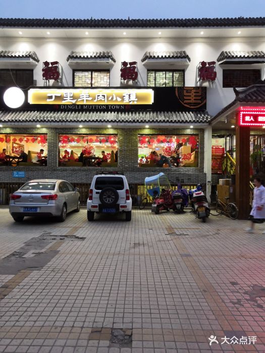 丁里羊肉小镇(安医二附院店)--环境图片-合肥美食-大众点评网